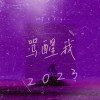 罵醒我2023 MJ ft. Yiyi