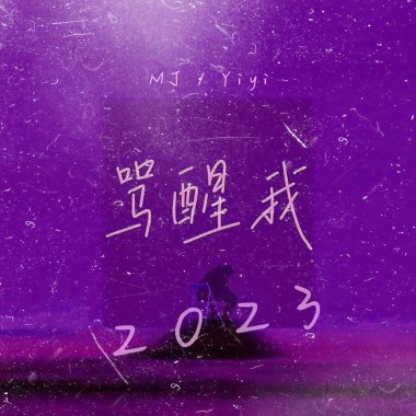罵醒我2023 MJ ft. Yiyi