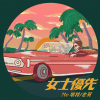 女士優先 (feat. 老莫 ILL MO)