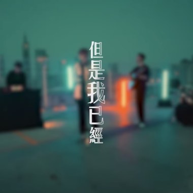但是我已經