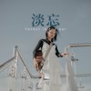 淡忘