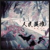 人民英雄