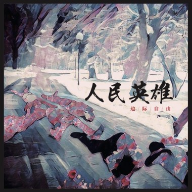 远东大道