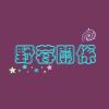 我就是我 喜歡嗎 Demo