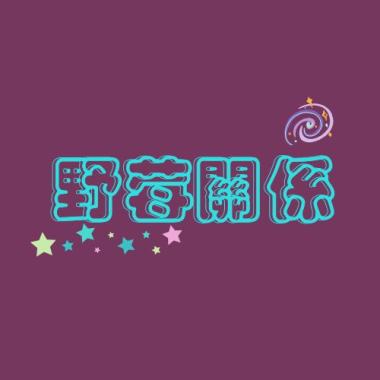 我就是我 喜歡嗎 Demo
