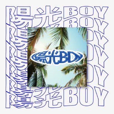 陽光BOY