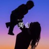獨白 (Confess)