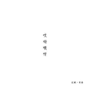 哎呦喂呀（demo）