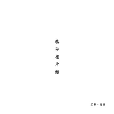 巷弄相片館（demo）