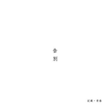 告別 （demo）