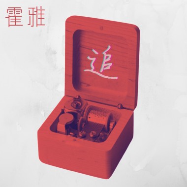 追