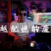 穿越記憶的魔法
