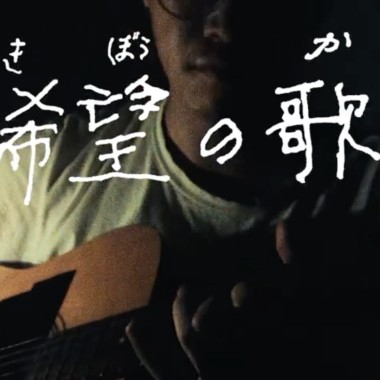 希望之歌