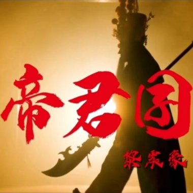 帝君囝 - 黎震豪