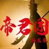 帝君囝 - 黎震豪