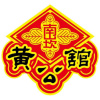 南崁黃公舘 - 黎震豪