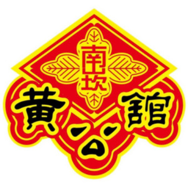 南崁黃公舘 - 黎震豪