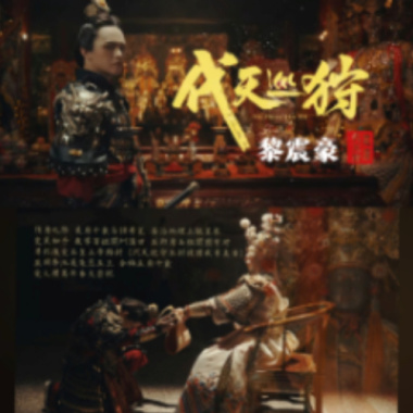 黎震豪 - 代天巡狩