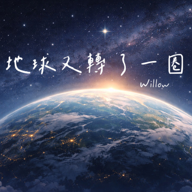 地球又轉了一圈