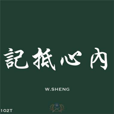 記抵心裡