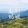 我的姑娘