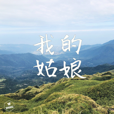 我的姑娘
