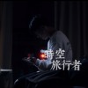 簡嘉彣 時空旅行者
