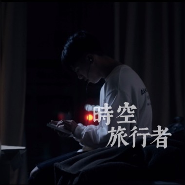 簡嘉彣 時空旅行者