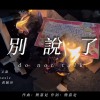 別說了