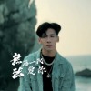 簡嘉彣 無法再一次愛你