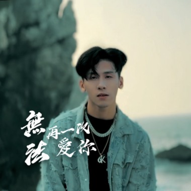 簡嘉彣 無法再一次愛你