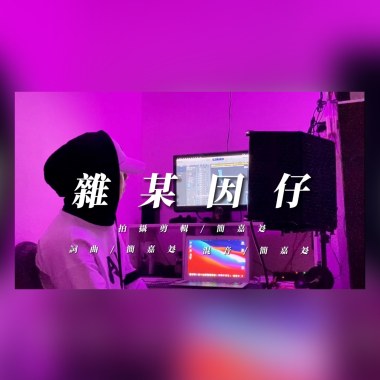 簡嘉彣 【雜某因仔】