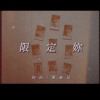 歌單