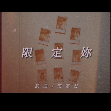 歌單