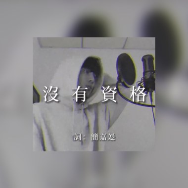 簡嘉彣 沒有資格