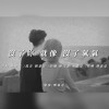 簡嘉彣 沒了妳 就像沒了氧氣