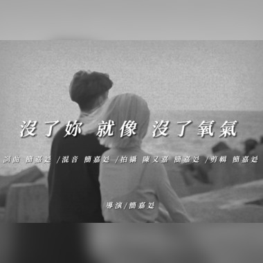 簡嘉彣 沒了妳 就像沒了氧氣
