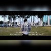 再見我的愛
