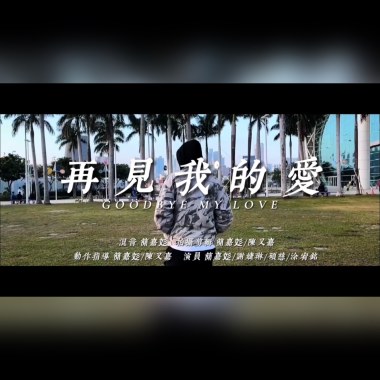 再見我的愛
