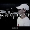 成為妳的 MVP