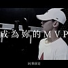 成為妳的 MVP