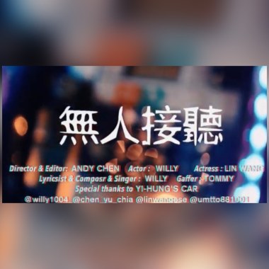 簡嘉彣 無人接聽