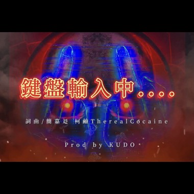 鍵盤輸入中....
