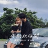 Willy簡嘉彣.ftMAX小牛-你納欸離開（DeluxeVersion)）