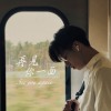 簡嘉彣 -《再見你一面》