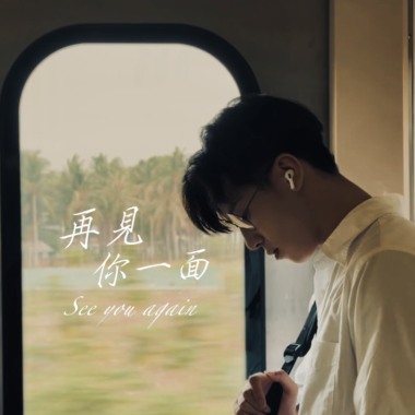 簡嘉彣 -《再見你一面》