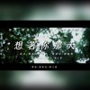簡嘉彣Willy-謝婕琳 婕LIN【想著你那天】