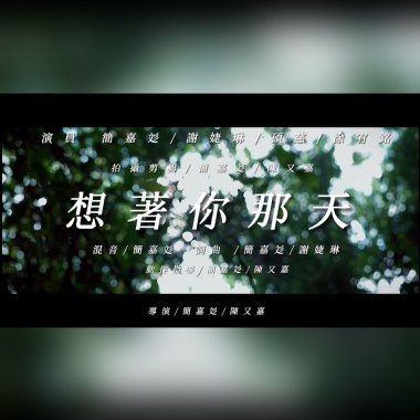簡嘉彣Willy-謝婕琳 婕LIN【想著你那天】