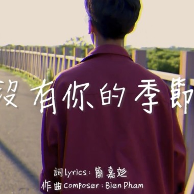 沒有你的季節
