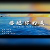 簡嘉彣 搭配妳的美